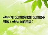 effort什么时候可数什么时候不可数（efforts的用法）