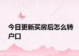 今日更新买房后怎么转户口