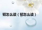 韬怎么读（韬怎么读）