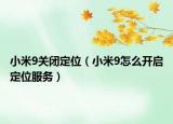 小米9关闭定位（小米9怎么开启定位服务）