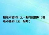 榴莲不能和什么一起吃的图片（榴莲不能和什么一起吃）
