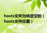 hosts文件为啥是空的（hosts文件位置）