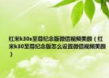 红米k30s至尊纪念版微信视频美颜（红米k30至尊纪念版怎么设置微信视频美颜）