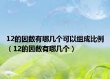 12的因数有哪几个可以组成比例（12的因数有哪几个）