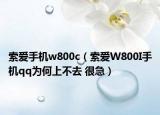 索爱手机w800c（索爱W800I手机qq为何上不去 很急）