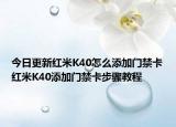 今日更新红米K40怎么添加门禁卡红米K40添加门禁卡步骤教程
