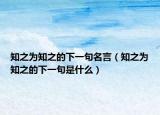 知之为知之的下一句名言（知之为知之的下一句是什么）