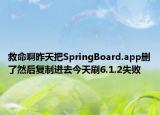 救命啊昨天把SpringBoard.app删了然后复制进去今天刷6.1.2失败