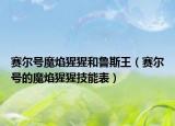 赛尔号魔焰猩猩和鲁斯王（赛尔号的魔焰猩猩技能表）