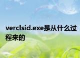 verclsid.exe是从什么过程来的