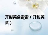 开封美食雷雷（开封美食）