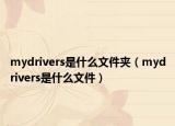 mydrivers是什么文件夹（mydrivers是什么文件）