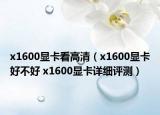 x1600显卡看高清（x1600显卡好不好 x1600显卡详细评测）
