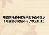 电脑文件最小化后桌面下面不显示（电脑最小化后不见了怎么处理）