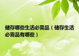 储存哪些生活必需品（储存生活必需品有哪些）