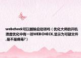 webcheck可以删除启动项吗（优化大师的开机速度优化中有一项WEBCHECK,显示为可疑文件,是不是病毒?）