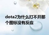 dota2为什么打不开那个图标没有反应