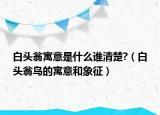 白头翁寓意是什么谁清楚?（白头翁鸟的寓意和象征）