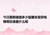 今日更新楼房多少层要安装双电梯呢标准是什么呢
