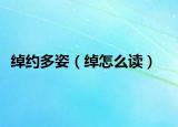 绰约多姿（绰怎么读）