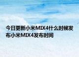 今日更新小米MIX4什么时候发布小米MIX4发布时间