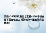索爱u100i手机备份（索爱u100i手机主题下载在电脑上 再到储存卡里如何安装使用）