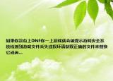 如果你没有上DNF你一上游戏就会被提示游戏安全系统检测到游戏文件丢失或损坏请获取正确的文件来替换它或者…