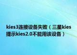 kies3连接设备失败（三星kies提示kies2.0不能用该设备）