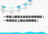 一年级上册语文全部古诗有哪些（一年级语文上册古诗有哪些）