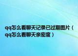 qq怎么看聊天记录已过期图片（qq怎么看聊天亲密度）