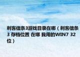 刺客信条3游戏目录在哪（刺客信条3 存档位置 在哪 我用的WIN7 32位）
