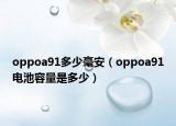 oppoa91多少毫安（oppoa91电池容量是多少）