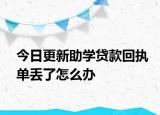 今日更新助学贷款回执单丢了怎么办