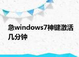 急windows7神键激活几分钟