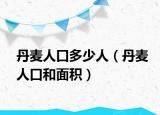 丹麦人口多少人（丹麦人口和面积）