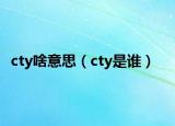 cty啥意思（cty是谁）