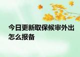 今日更新取保候审外出怎么报备