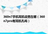 360n7手机耳机设置在哪（360n7pro有耳机孔吗）