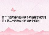 第二个百年奋斗目标两个阶段是怎样安排的（第二个百年奋斗目标两个阶段）