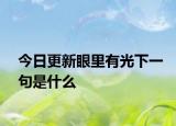 今日更新眼里有光下一句是什么