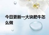 今日更新一大块肥牛怎么做
