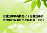 诺基亚哪款待机最长（诺基亚手机中待机时间最长的手机是哪一部?）