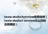 beats studio3wireless使用说明（beats studio3 wireless怎么控制音频播放）