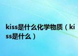 kiss是什么化学物质（kiss是什么）