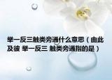 举一反三触类旁通什么意思（由此及彼 举一反三 触类旁通指的是）