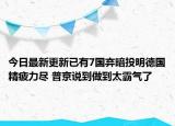 今日最新更新已有7国弃暗投明德国精疲力尽 普京说到做到太霸气了