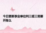 今日更新事业单位判三缓三需要开除么