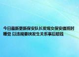 今日最新更新保安队长发现女保安值班时睡觉 以违规要挟发生关系事后赔钱