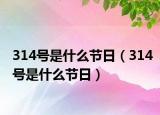 314号是什么节日（314号是什么节日）