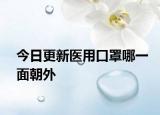 今日更新医用口罩哪一面朝外